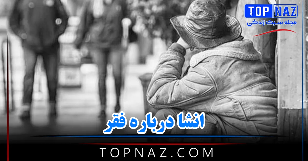 انشا درباره فقر (چندین انشا درباره فقر و فقیر با مقدمه، بدنه و نتیجه)