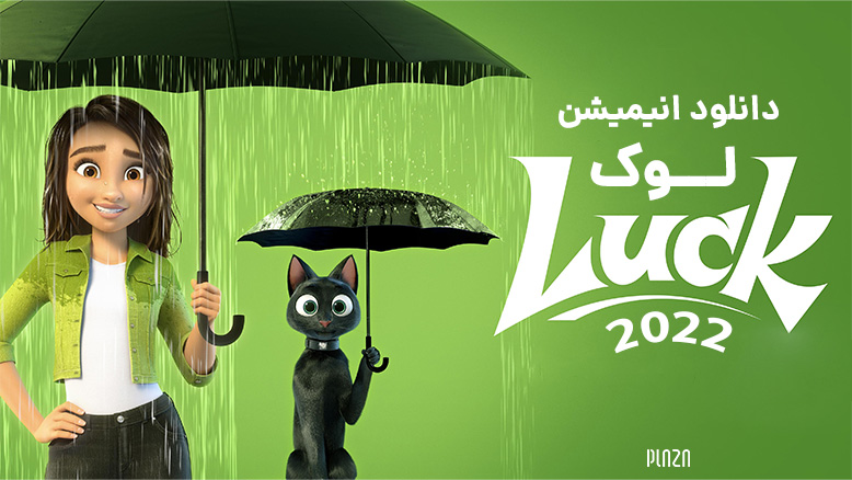 انیمیشن شانس Luck 2022 ؛ معرفی داستان، صداپیشگان و نمرات