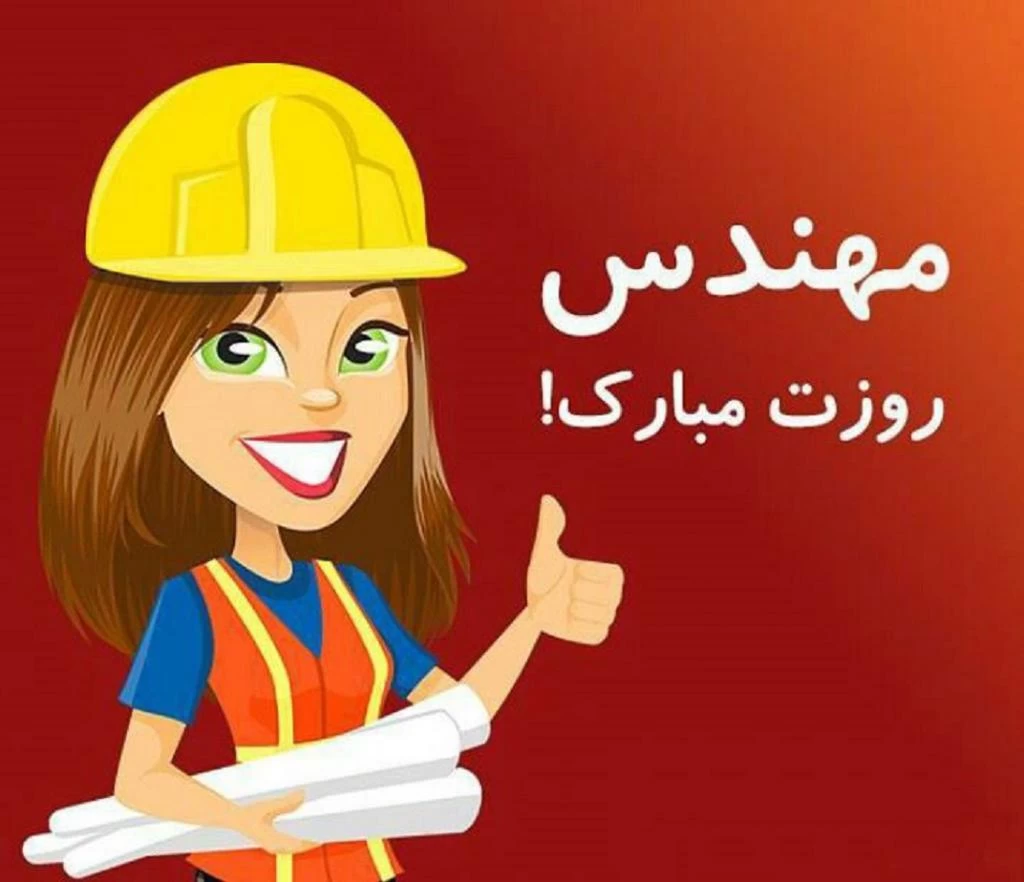 اگه دنبال دکلمه های روز مهندس هستی این مطلب رو از دست نده !