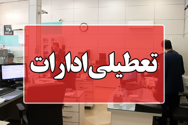 این استان فردا تعطیل شد