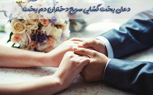 بخت گشایی تضمینی دختران