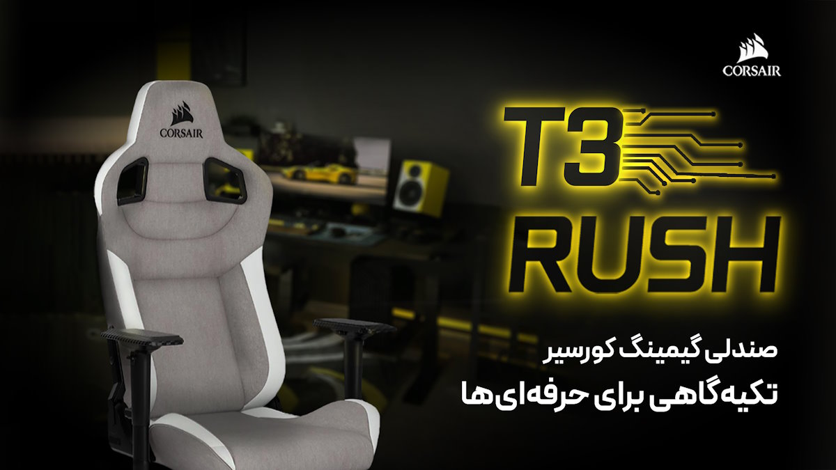 بررسی صندلی گیمینگ کورسیر T3 RUSH 2023