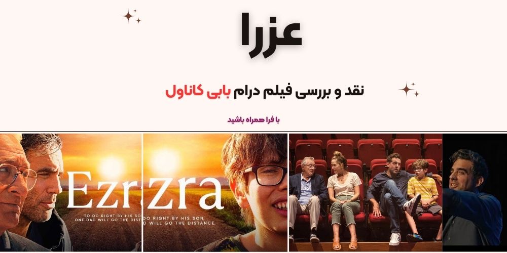 بررسی فیلم Ezra (عزرا) : بابی کاناول در یک کمدی-درام دست و پاگیر اما صادقانه در مورد دوست داشتن فرزندان با شرایط خاص، پسر اوتیسمی خود را می رباید