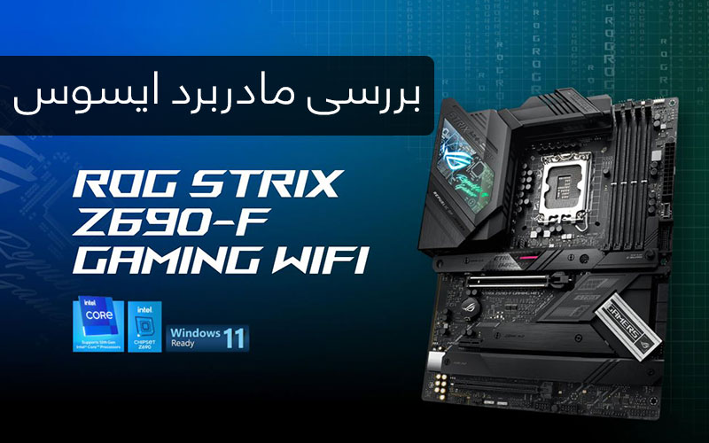 بررسی مادربرد ایسوس ROG STRIX Z690-F Gaming Wifi – قسمت اول