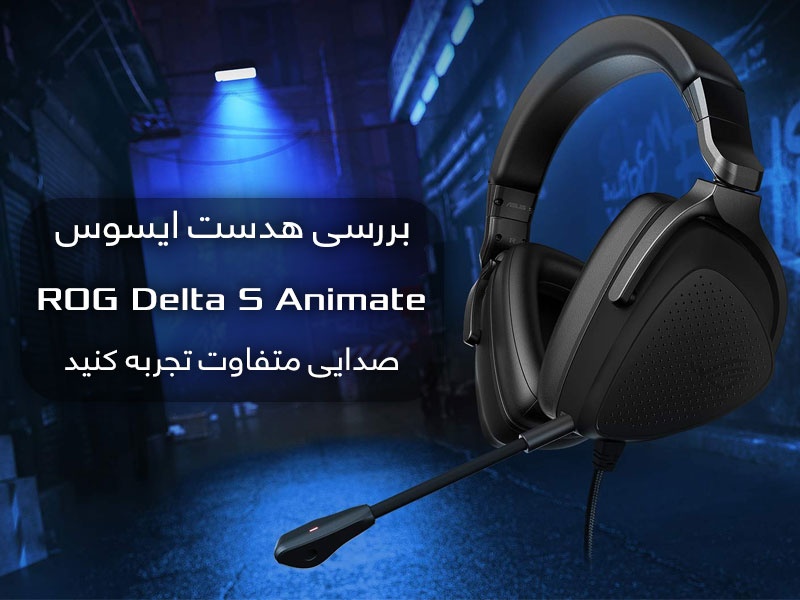 بررسی هدست ROG Delta S Animate؛ اولین بار در ایران