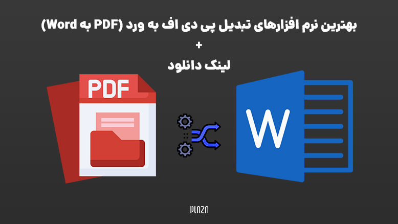 برنامه‌ها و سایت‌های تبدیل Word به PDF برای موبایل و کامپیوتر