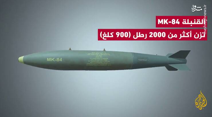 بمب MK-84 که در حمله به المواصی استفاده شد چه ویژگی‌هایی دارد؟+ فیلم