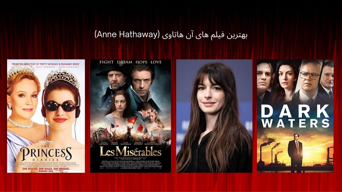 بهترین فیلم های آن هاتاوی (Anne Hathaway)