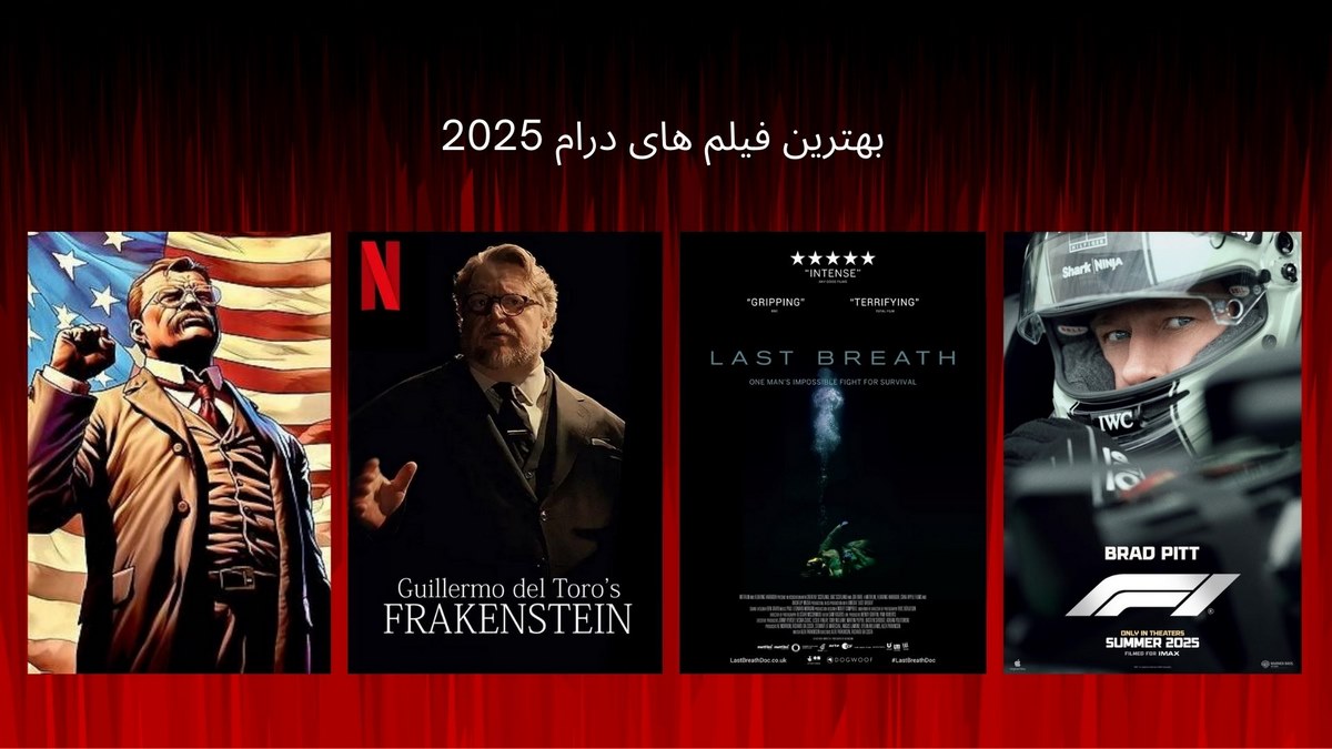 بهترین فیلم های درام 2025 که منتظر آن‌ها هستیم