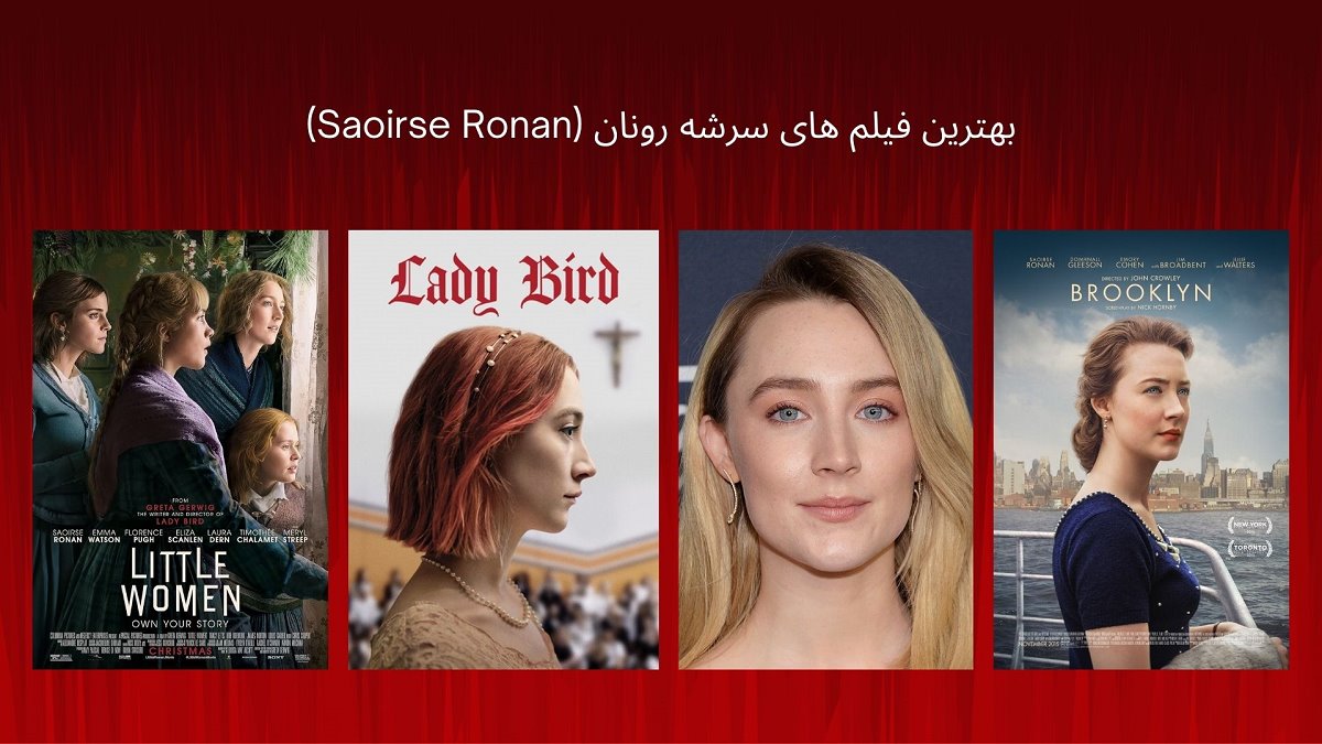 بهترین فیلم های سرشه رونان (Saoirse Ronan) تا سال 2024