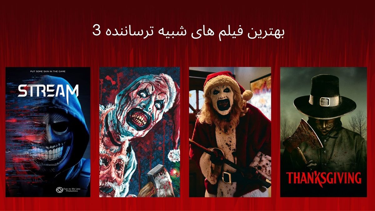 بهترین فیلم های شبیه ترساننده 3 (Terrifier 3) ؛ عناوینی برای عاشقان اسلشر