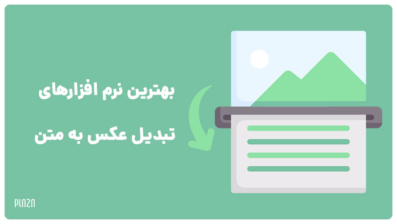 بهترین نرم افزارهای تبدیل عکس به متن برای کامپیوتر، اندروید و آیفون