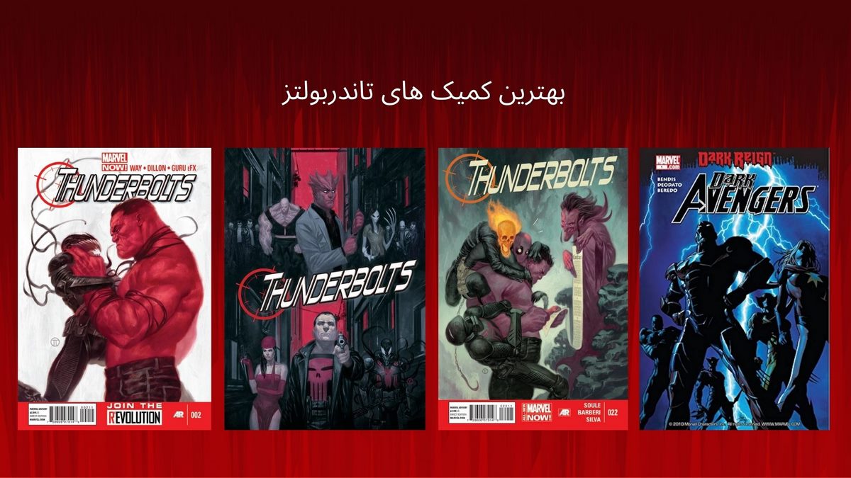 بهترین کمیک های تاندربولتز (Thunderbolts) ؛ جوخه انتحاری مارول