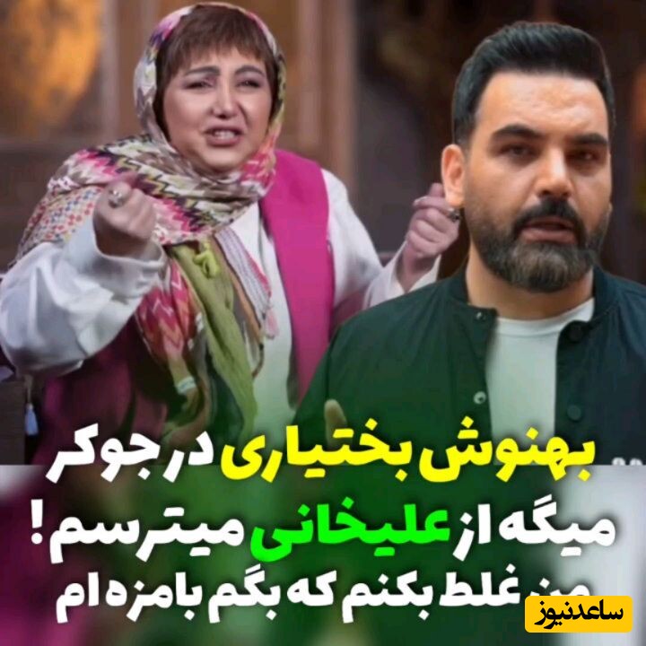 بهنوش بختیاری در جوکر: یه جوکریم نشه؟ از احسان علیخانی میترسم، من غلط بکنم که بگم با مزه ام + ویدئو