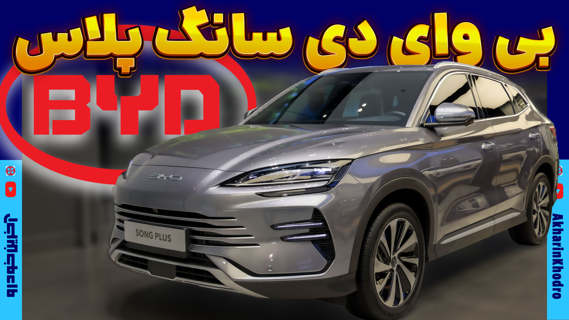 بی وای دی سانگ پلاس ؛ ویدیوی معرفی + مشخصات فنی