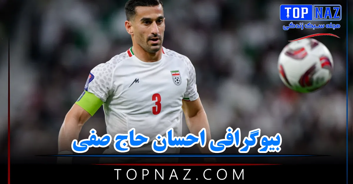 بیوگرافی احسان حاج صفی {از آغاز فوتبال تا درخشش و زندگی شخصی}