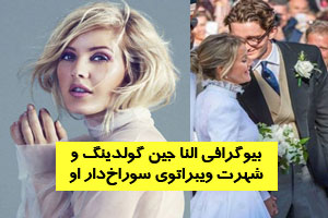 بیوگرافی النا جین گولدینگ و شهرت ویبراتوی سوراخ‌دار بالای او+ عکس