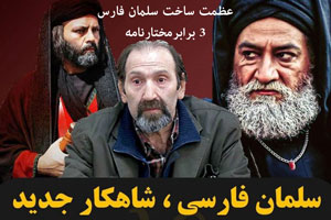 بیوگرافی بازیگران سریال سلمان فارسی و 2 کشته سرصحنه