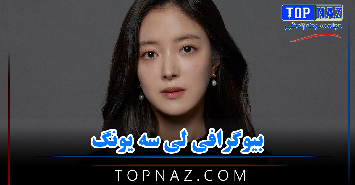 بیوگرافی لی سه یونگ (نگاهی بر زندگی شخصی و هنری بازیگر جذاب کره ای)