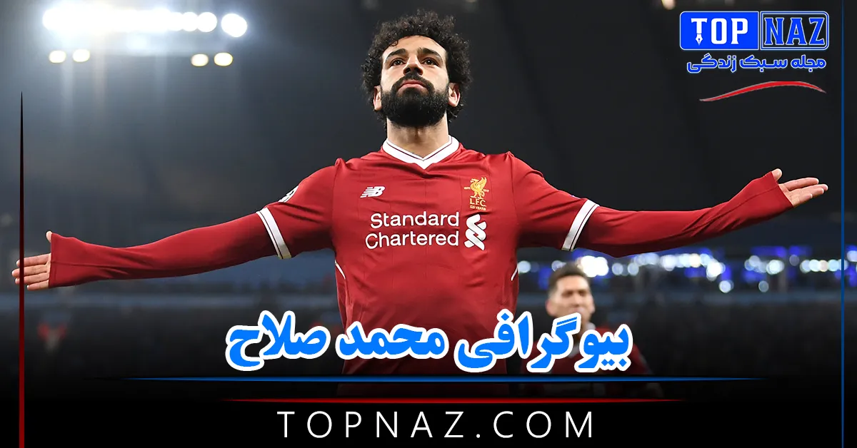 بیوگرافی محمد صلاح (از آغاز فوتبال تا زندگی شخصی و قهرمانی در اروپا)