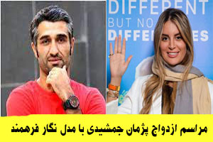 بیوگرافی نگار فرهمند بلاگر و مدل همسر پژمان جمشیدی+ گالری عکس