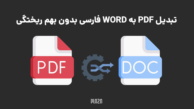 تبدیل فایل PDF به Word با چند روش سریع و بدون بهم ریختگی