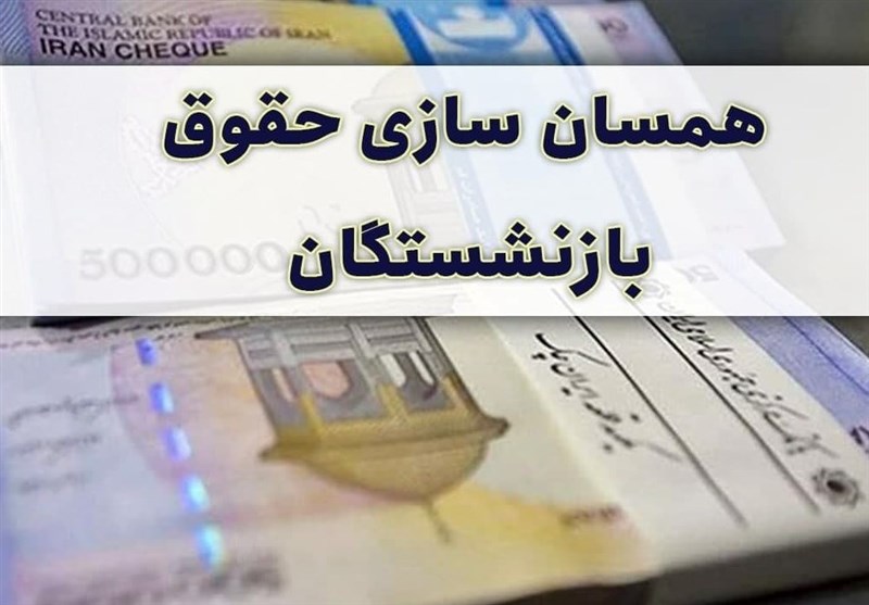 تخصیص ۱۰۴ همت در بودجه برای متناسب سازی حقوق بازنشستگان