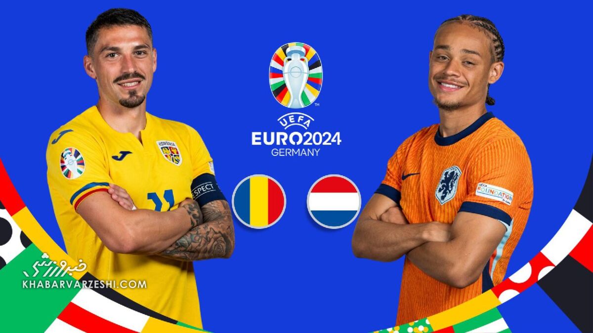 ترکیب تیم‌های هلند و رومانی اعلام شد