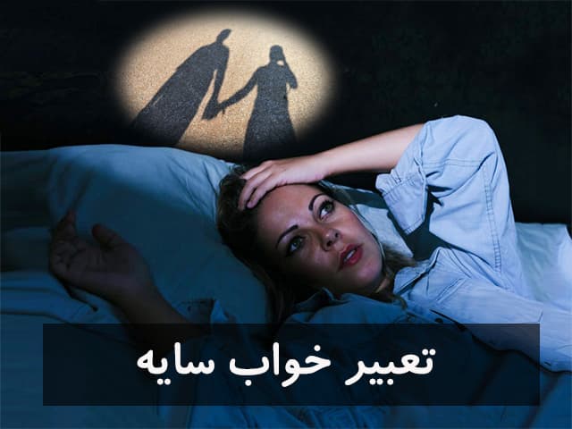 تعبیر خواب سایه | دیدن سایه مرد و زن ، سایه حیوانات در خواب