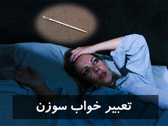 تعبیر خواب سوزن | دیدن سوزن شکسته، سوزن زدن در خواب