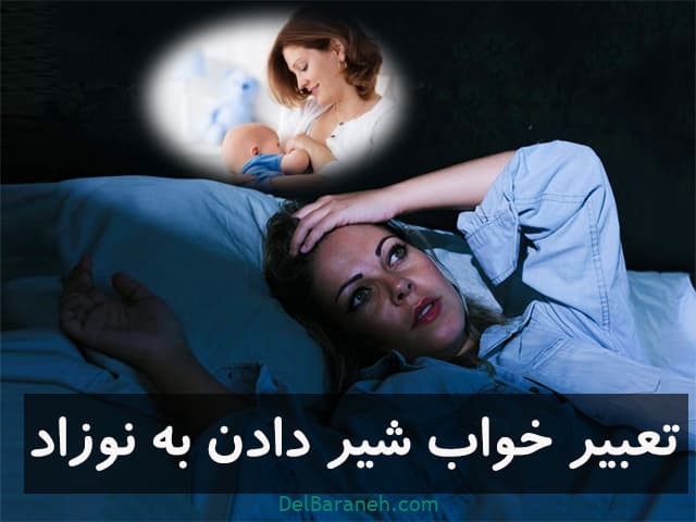 تعبیر خواب شیر دادن به نوزاد ؛ معنی دیدن شیر دادن به بچه در خواب چیست