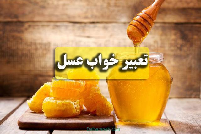 تعبیر خواب عسل | دیدن عسل با موم ، عسل و کندو در خواب