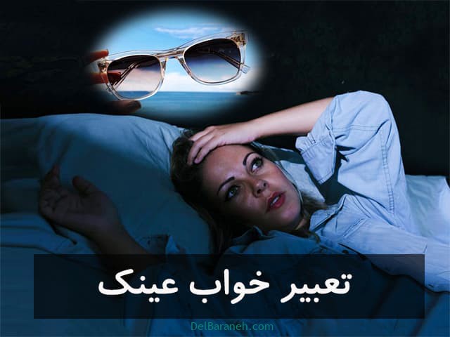 تعبیر خواب عینک | دیدن عینک آفتابی،عینک شکسته در خواب