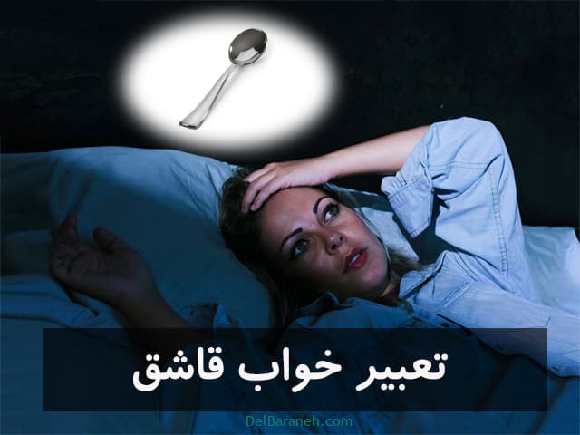 تعبیر خواب قاشق | دیدن قاشق طلا،قاشق چوبی در خواب