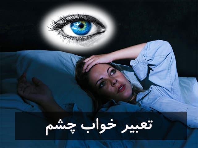 تعبیر خواب چشم | دیدن چشم رنگی،خونریزی چشم در خواب