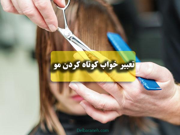 تعبیر خواب کوتاه کردن مو | دیدن کوتاه کردن مو زن مجرد و متاهل یا باردار در خواب