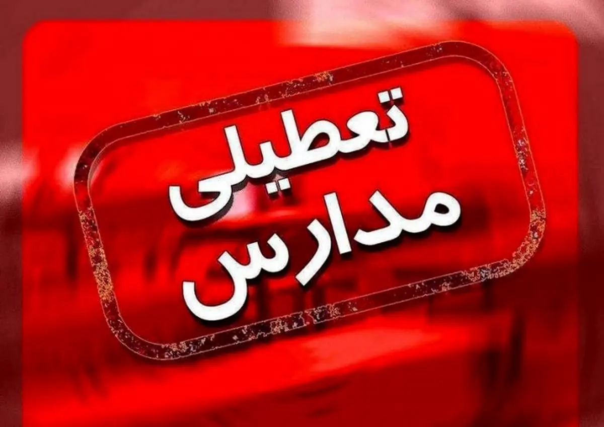 تعطیلی مدارس تهران بخاطر آلودگی هوا فردا سه شنبه ۲۹ آبان ۱۴۰۳