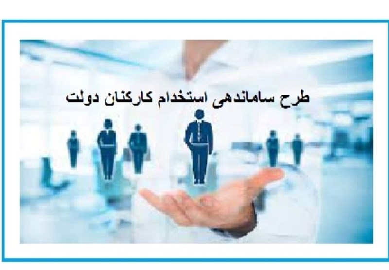 تعیین تکلیف یک میلیون نفر در گرو ساماندهی کارکنان دولت