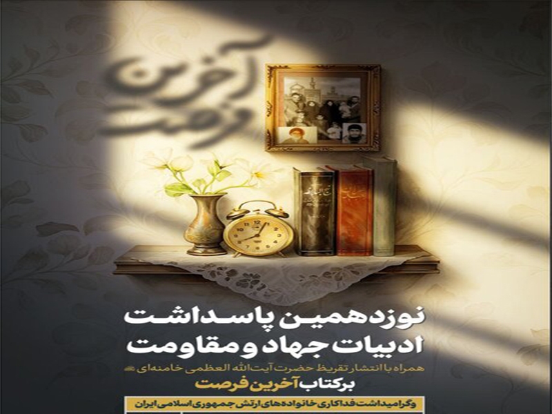 تقریظ رهبر انقلاب بر کتاب آخرین فرصت رونمایی شد + عکس و فیلم