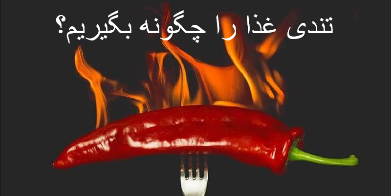 تندی غذا را چگونه بگیریم؟ از بین بردن تندی فلفل غذاهای خورشتی و آبکی