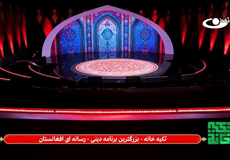 «تکیه‌خانه»؛ بزرگترین برنامه اسلامی تاریخ افغانستان