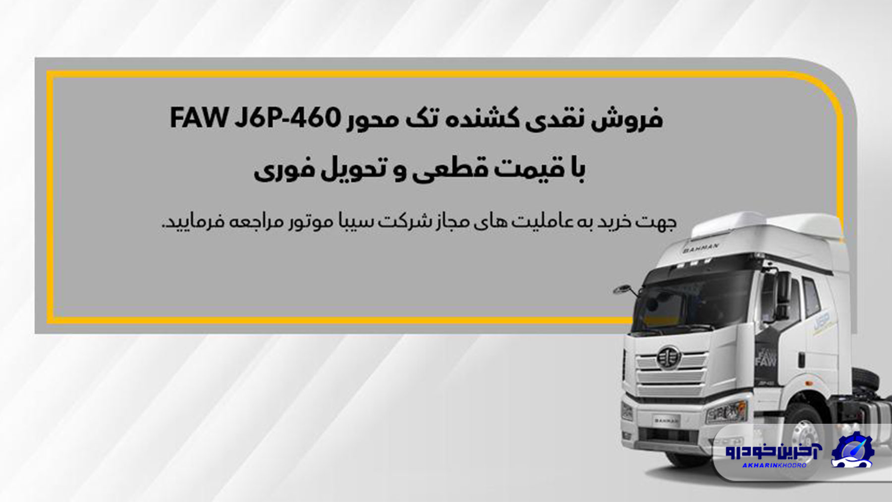 ثبت‌ نام نقدی کشنده تک‌ محور FAW J6P – 460