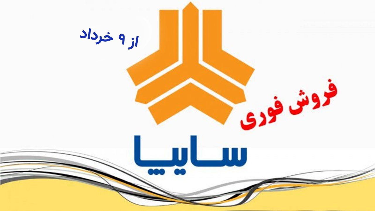 ثبت نام کوییک و ساینا آغاز شد / با ۱۸۰ میلیون تومان ثبت نام کنید!