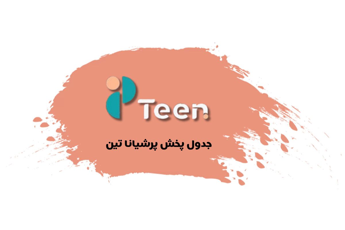 جدول پخش شبکه پرشیانا تین – Persiana Teen【امروز】+ فرکانس