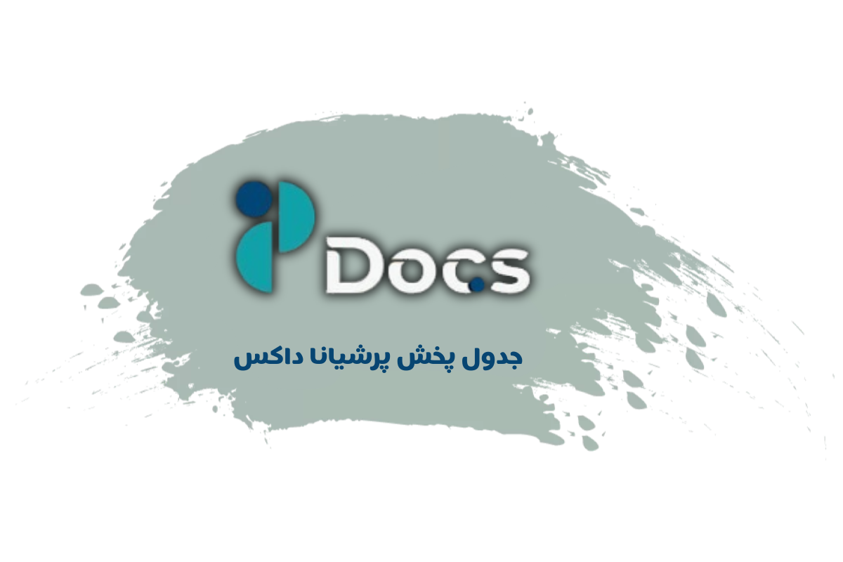 جدول پخش شبکه پرشیانا داکس – Persiana Docs (ساینس)【امروز】+ فرکانس