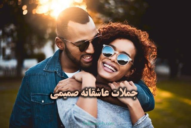 جملات عاشقانه صمیمی | ۱۱۰ متن و شعر و جمله عاشقانه برای اینستاگرام