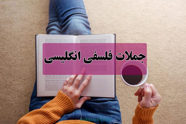 جملات فلسفی انگلیسی | ۸۵ متن فلسفی عاشقانه انگلیسی با ترجمه فارسی