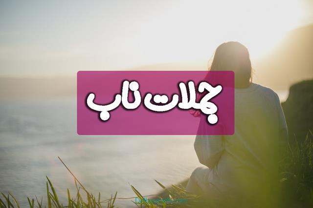 جملات ناب | جملات ناب مفهومی کوتاه و بلند عاشقانه و سنگین تاثیر گذار