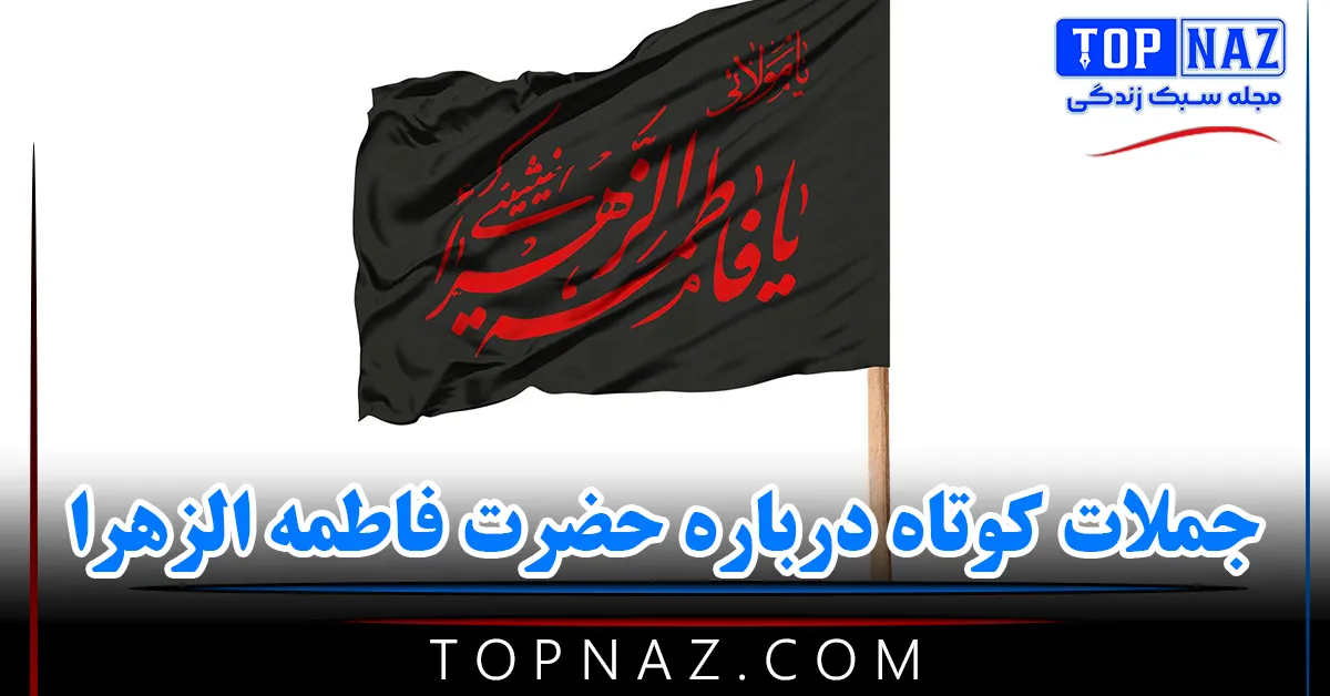 جملات کوتاه درباره حضرت فاطمه الزهرا + عکس نوشته زیبا درباره دختر نبی اکرم