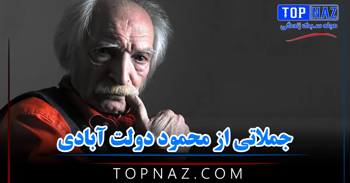 جملاتی از محمود دولت آبادی + جملات زیبا و ادبی از نویسنده معروف ایرانی